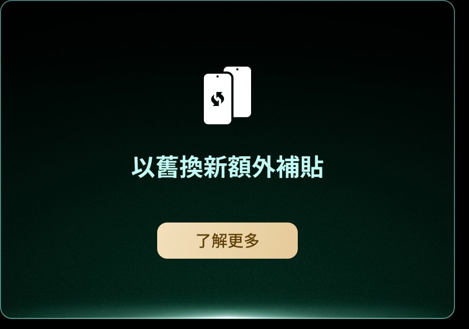 以藍換新額外補貼
了解更多