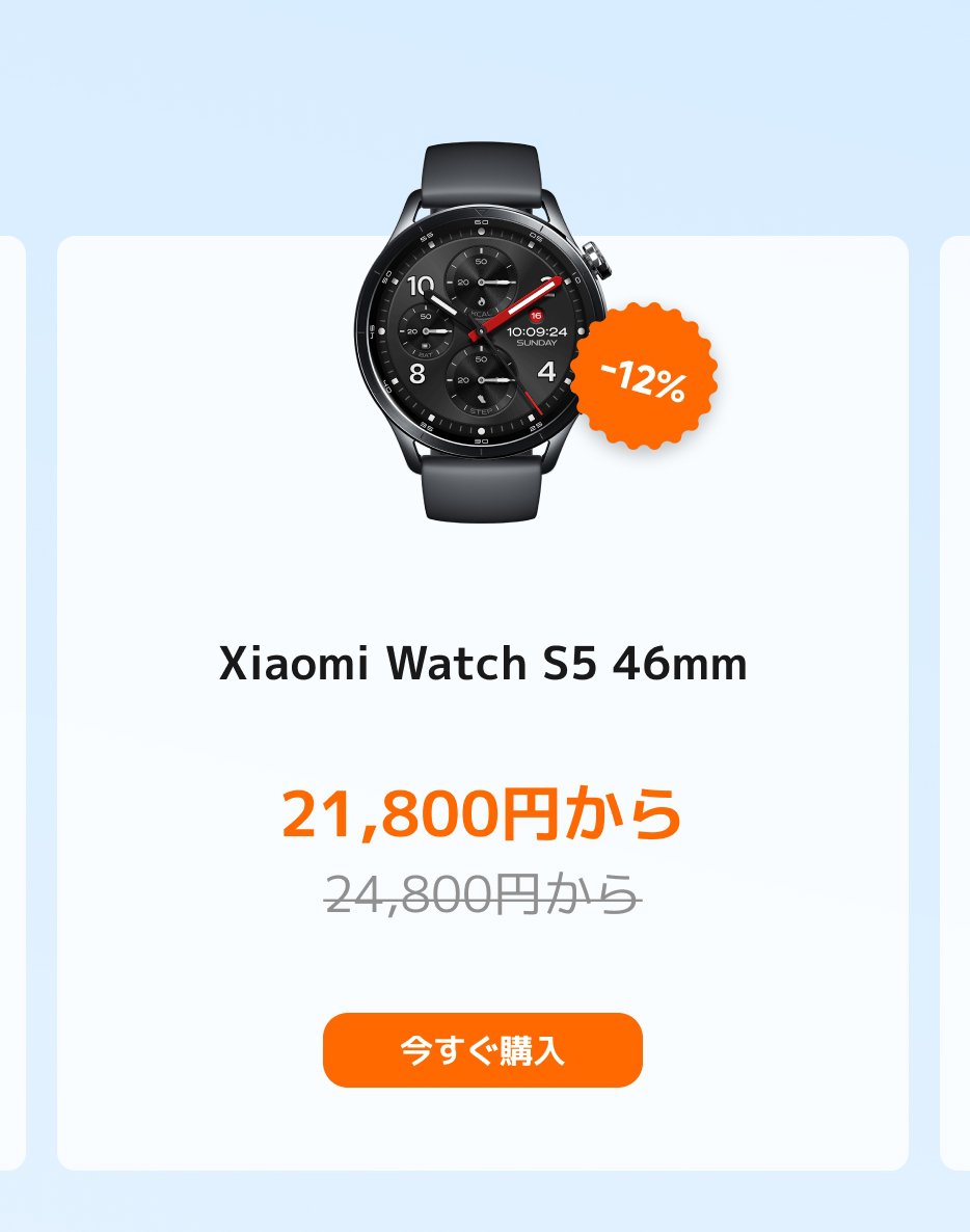 小米手表 S5 46mm が表示されており、現在の価格は 21,800 円、元の価格は 24,800 円で、12% の割引が明記されています。下には「今すぐ購入」ボタンがあります。背景は淡い青色です。