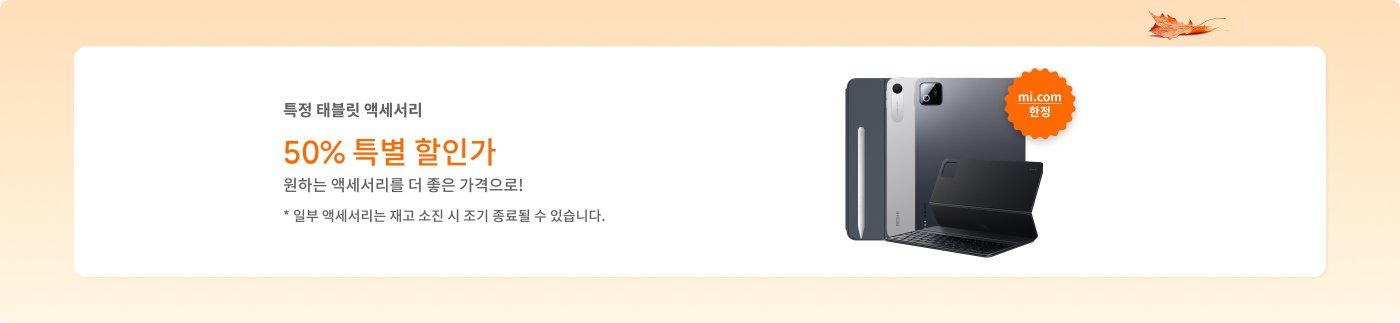 특정 태블릿 액세서리가 50% 할인 혜택을 누리며, 더 나은 액세서리를 구매하세요! 일부 액세서리는 재고 부족으로 인해 판매 중단될 수 있습니다.