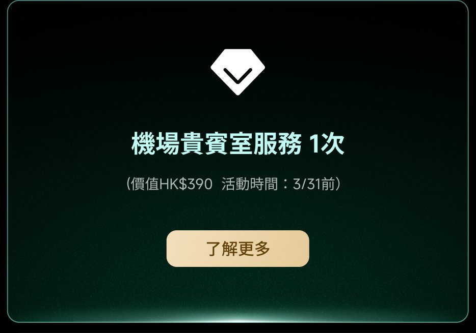 機場貴賓室服務 1次
(價格 HK$390,活動時間:3/31前)
了解更多