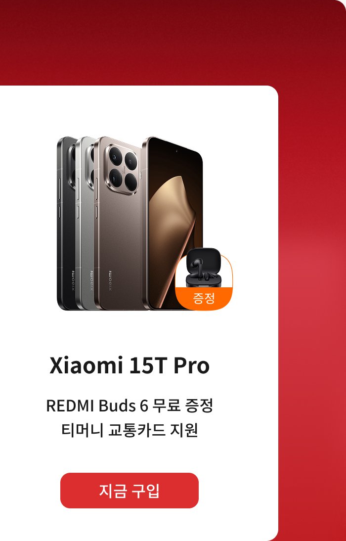 샤오미 15T Pro 스마트폰의 홍보 이미지에는 세 가지 색상의 스마트폰이 전시되어 있으며, 무료 제공되는 REDMI Buds 6 헤드폰에 대한 정보가 포함되어 있습니다. 하단에는 "지금 구매하기" 버튼이 있습니다.