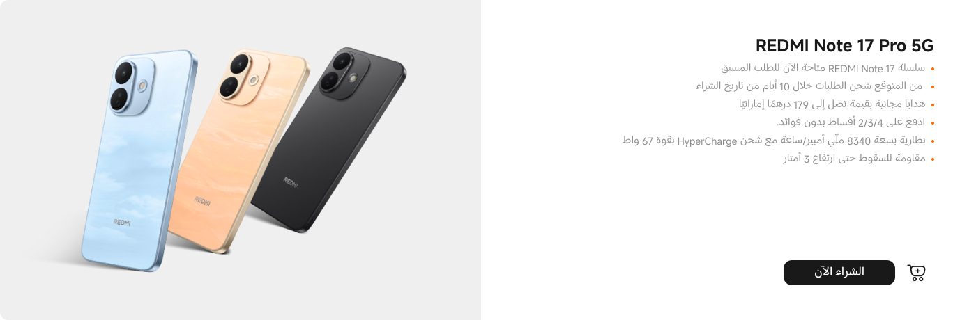 حملة ترويجية لهاتف REDMI Note 17 Pro 5G، مع تفاصيل حول السعر وخيارات الدفع. يتوفر الهاتف بثلاثة ألوان، ويشمل معلومات عن فترة الشحن والمواصفات الفنية، مثل سعة البطارية ومقاومة السقوط.