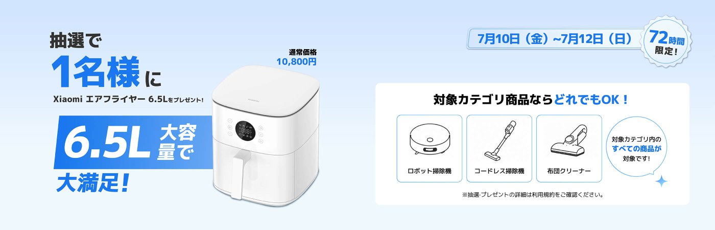 抽選で1名様にXiaomiエアフライヤー6.5Lをプレゼント!期間は7月10日(金)から7月12日(日)までの72時間限定。対象カテゴリ商品ならどれでもOK!