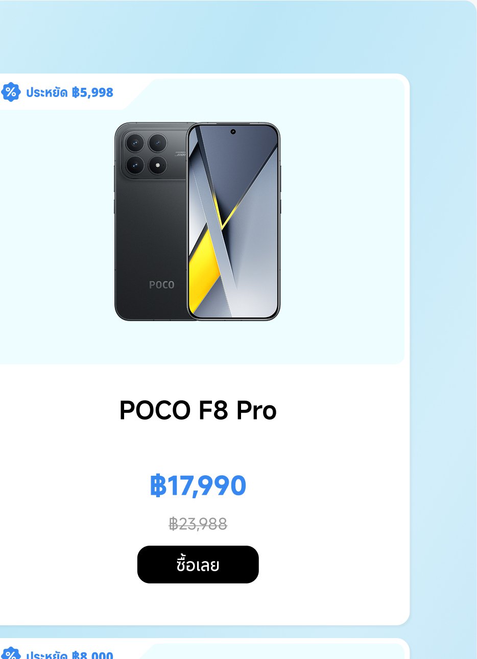 สมาร์ทโฟนที่ชื่อว่า POCO F8 Pro มีราคา 17,990 บาท จากราคาปกติ 23,988 บาท ประหยัดได้ 5,998 บาท บนหน้าเว็บมีปุ่ม "ซื้อ"