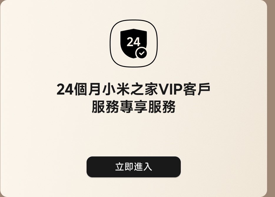 24個月小米之家VIP客戶服務專享服務。立即進入。