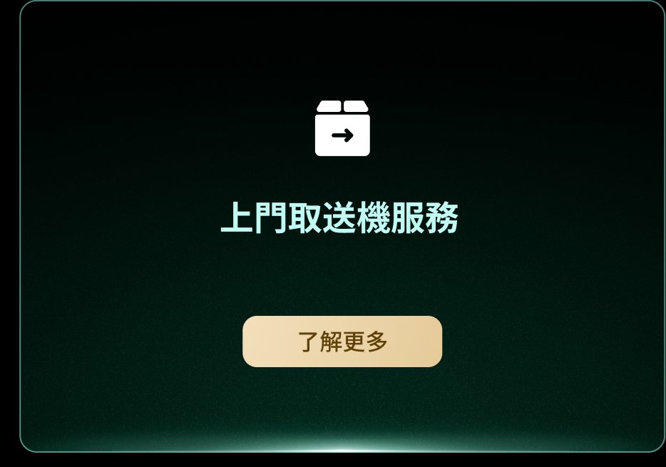 上門取送機服務,按鈕上寫著“了解更多”。