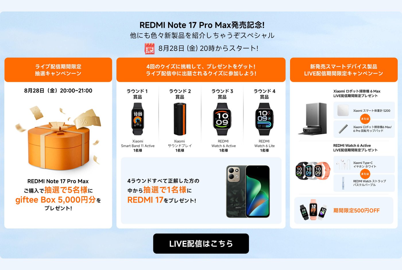 REDMI Note 17 Pro Maxの発表記念イベントは、8月28日20:00に開始されます。ライブ中に抽選が行われ、購入者は5000円相当のギフトボックスを獲得するチャンスがあります。イベントには四つのQ&Aセッションもあり、参加者はXiaomiスマートバンドやRedmiウォッチなどの賞品を獲得できます。期間限定の500円割引もあります。