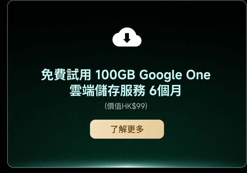 免費試用100GB Google One雲端儲存服務6個月(價格HK$99),了解更多。