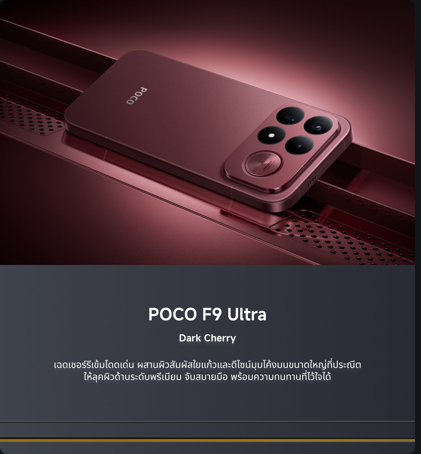 โทรศัพท์มือถือ POCO F9 Ultra สีเชอร์รีลึก มีการออกแบบที่ทันสมัย มาพร้อมกับกล้องประสิทธิภาพสูง เหมาะสำหรับความต้องการในการใช้งานที่หลากหลาย