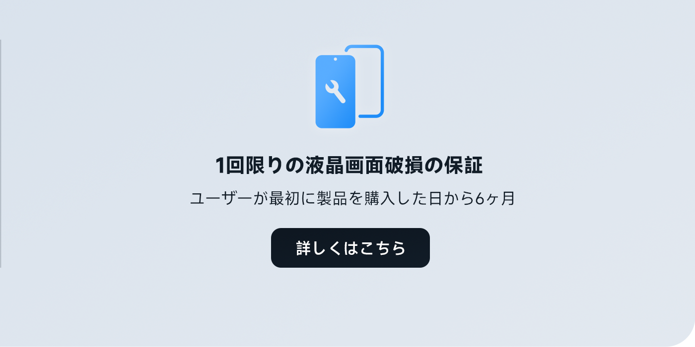 1回限りの液晶画面破損の保証。ユーザーが最初に製品を購入した日から6ヶ月。詳細はここをクリック。