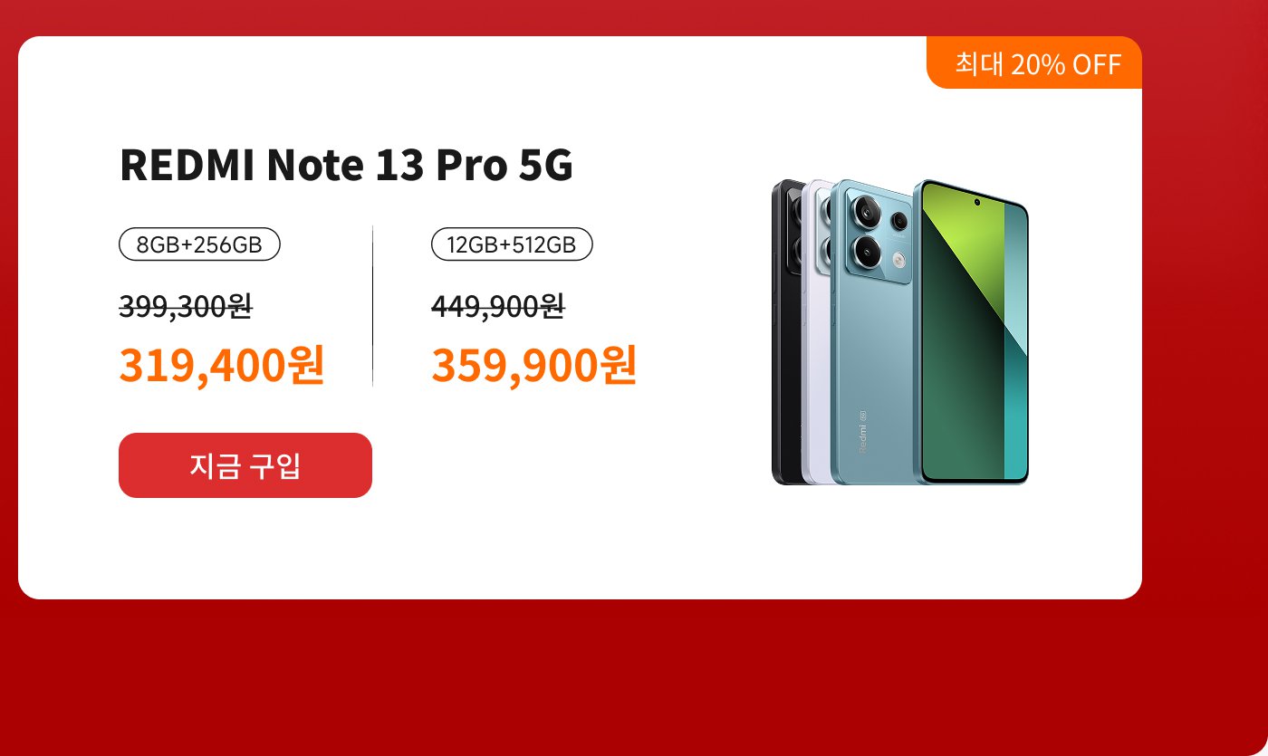 REDMI Note 13 Pro 5G 스마트폰의 프로모션 정보가 표시되며, 두 가지 버전의 가격이 제공됩니다: 8GB+256GB는 319,400원이며 (정가 399,300원), 12GB+512GB는 359,900원이며 (정가 449,900원)입니다. 최대 할인은 20%입니다. 스마트폰의 색상은 검정, 파랑 및 흰색이 있습니다.