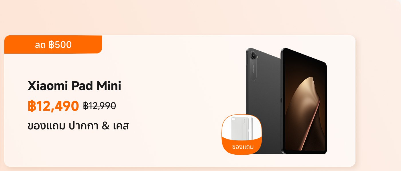 Xiaomi Pad 7 ราคาอยู่ที่฿8,990 (ราคาปกติ฿10,990) และมาพร้อมกับเคสป้องกัน Xiaomi Pad 7。