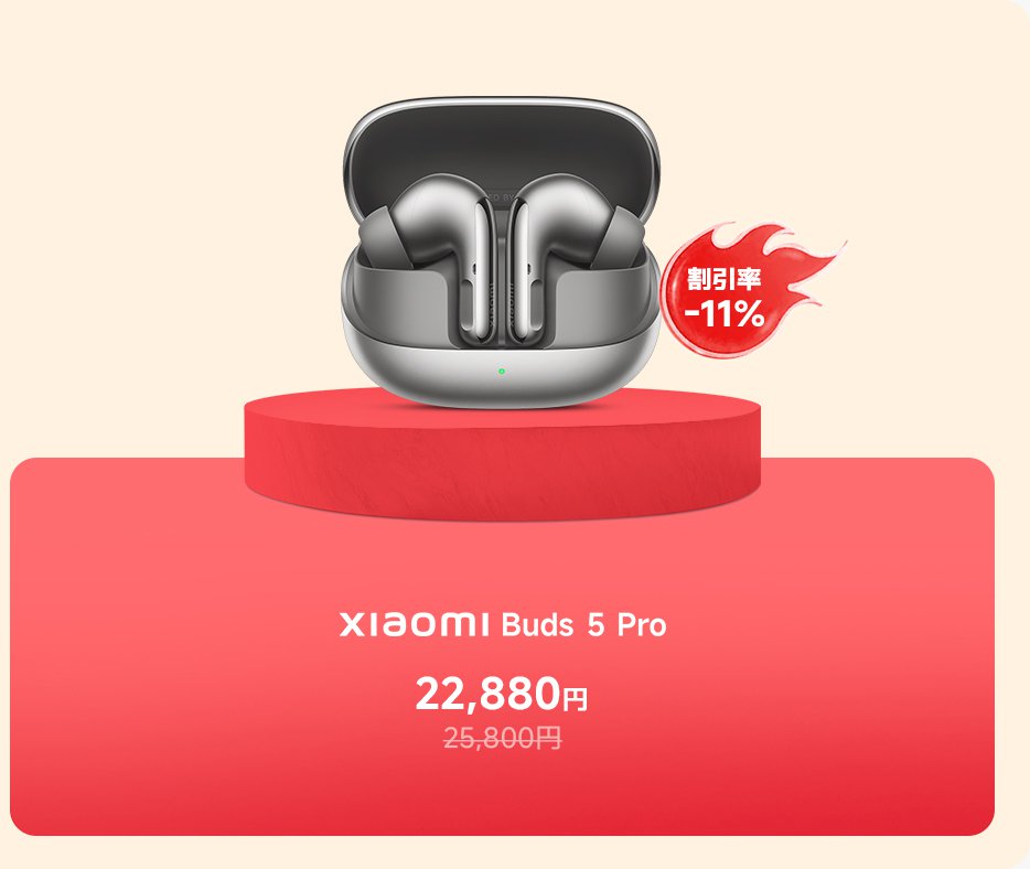 Xiaomi Buds 5 Proは赤い円形の台の上に展示されており、イヤフォンの充電ケースが開いていて、イヤフォンが見えます。価格は22,800円で、元の価格は25,800円で、11%の割引が表示されています。