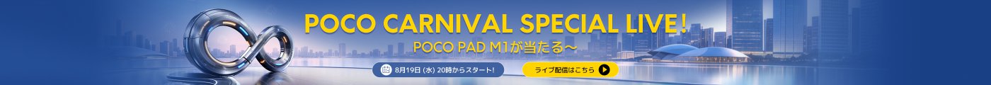 POCO CARNIVAL SPECIAL LIVE!およびPOCO PAD M1に関する情報が含まれています。イベントは8月19日(水曜日)20時に開始され、ライブリンクが提供されます。背景には都市のスカイラインと現代的なデザイン要素が表示されています。