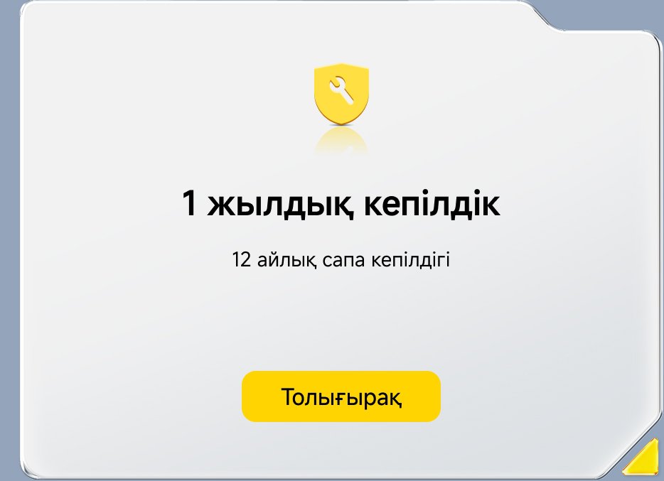 1 жылдық кепілдік
12 айлық сапа кепілдігі
Толығырақ