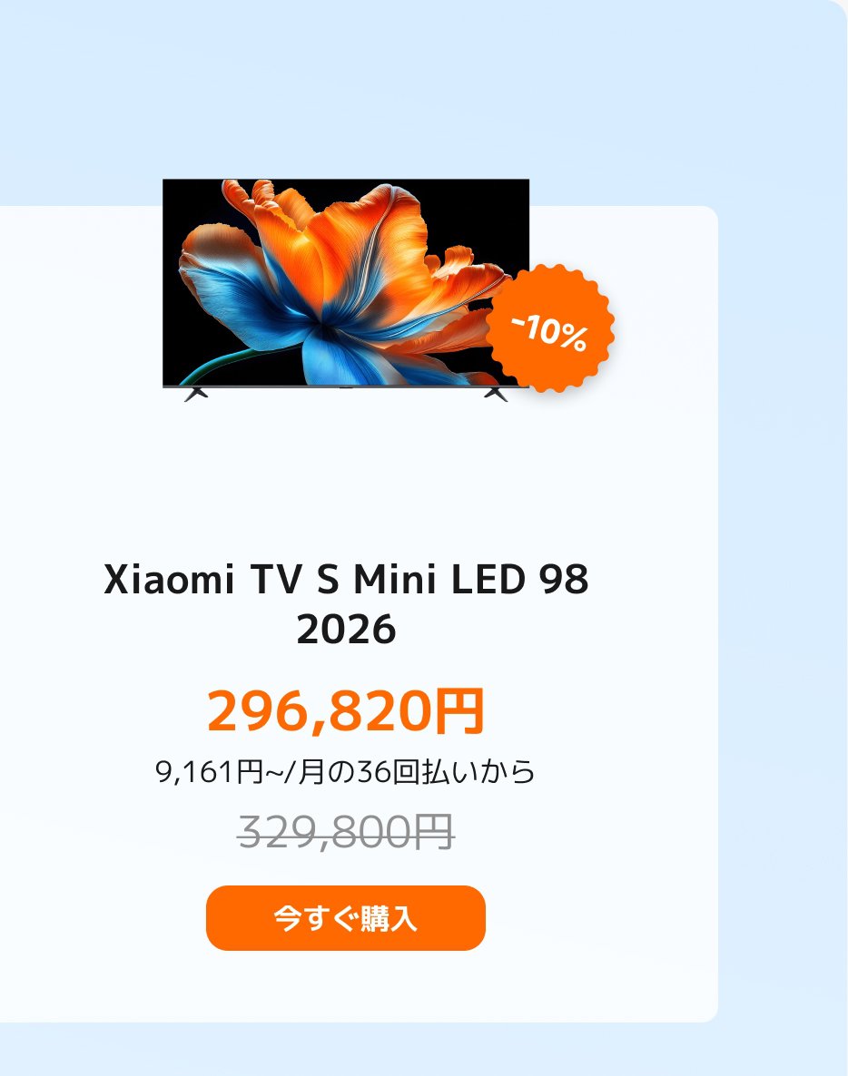 Xiaomi TV S Mini LED 98の広告を表示します。定価329,800円が、現在の価格は296,820円です。10%の割引を享受できます。分割払いオプションを提供しており、月々9,161円から始められます。「今すぐ購入」ボタンを含みます。