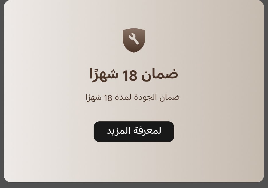 ضمان 18 شهراً، ضمان الجودة لمدة 18 شهراً. زر "لمعرفة المزيد" متوفر أسفل النص.