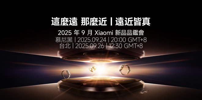 Video Cover Image 2025 年 9 月 Xiaomi 新品品鑑會