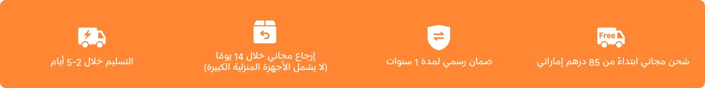 التوصيل مجاني ويتم إكماله خلال 2-5 أيام؛ يمكن إرجاع المنتجات مجانًا خلال 14 يومًا (باستثناء الأجهزة المنزلية الكبيرة)؛ نقدم ضمانًا رسميًا لمدة عام؛ التوصيل مجاني ابتداءً من 85 درهم إماراتي.
