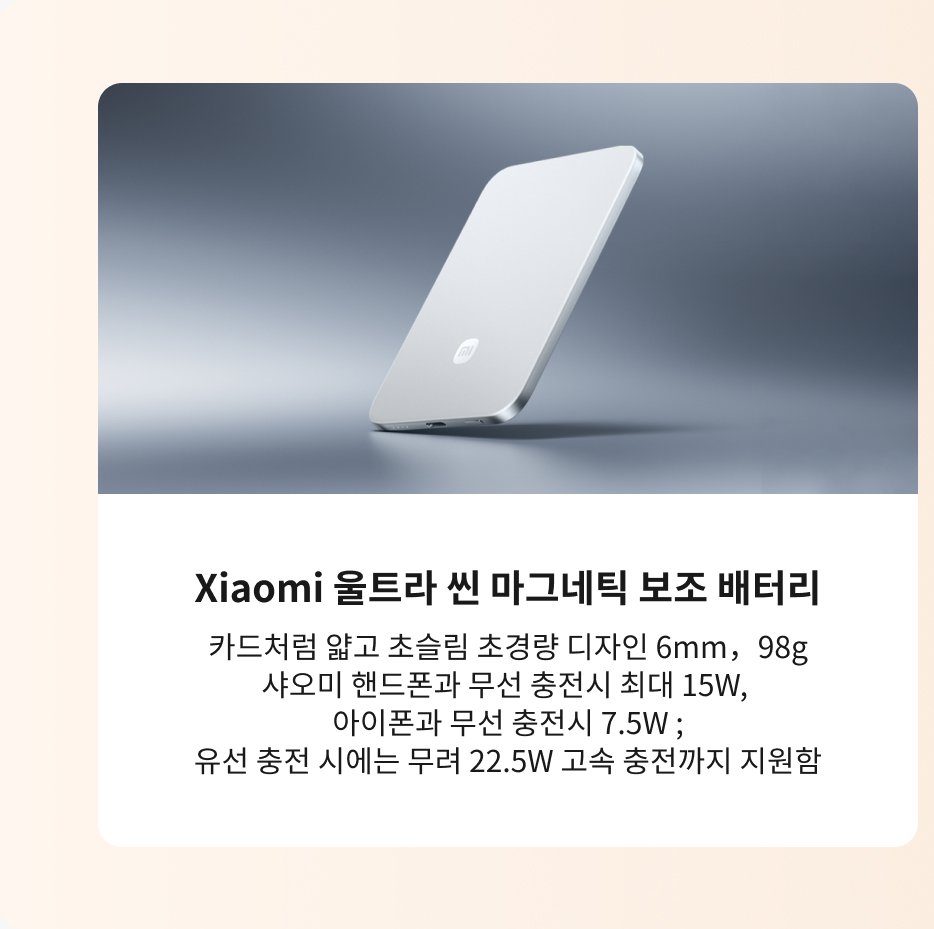 샤오미 무선 자석 충전기, 디자인이 초슬림으로 6mm, 무게 98g입니다. 샤오미 스마트폰은 최대 15W 무선 충전을 지원하며, 아이폰은 최대 7.5W 무선 충전을 지원합니다. 사용 시 최대 22.5W 빠른 충전을 지원합니다.
