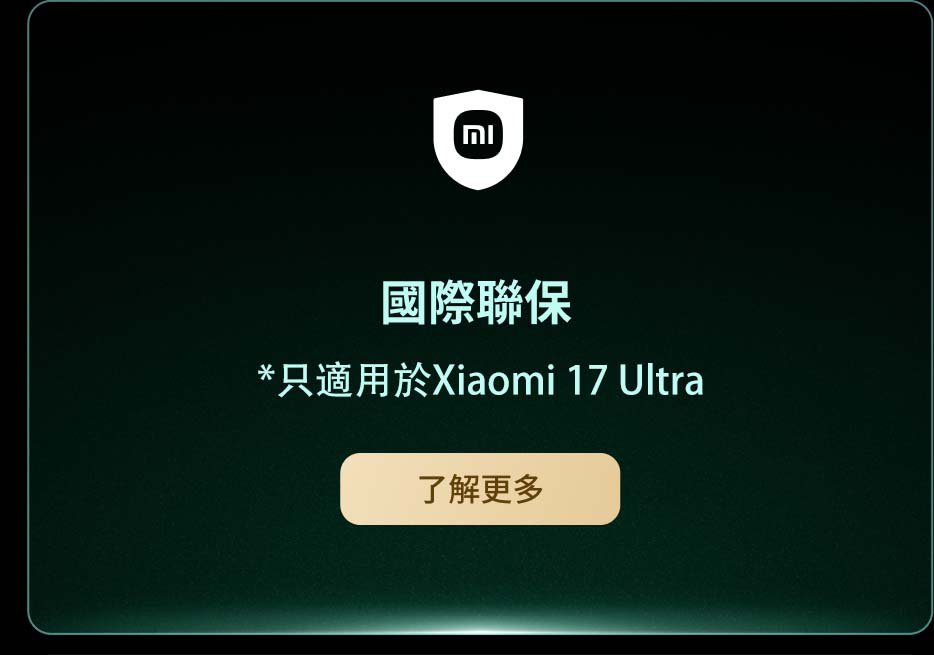 顯示了關於「國際聯保」的信息,適用於小米17 Ultra手機。底部有一個按鈕,文字為「了解更多」。