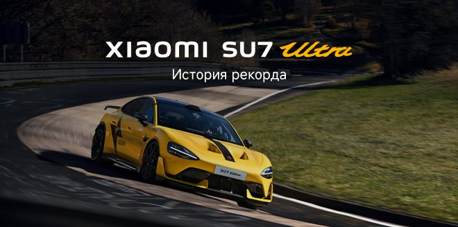 Video Cover Image Как Xiaomi покорила самую сложную трассу в мире