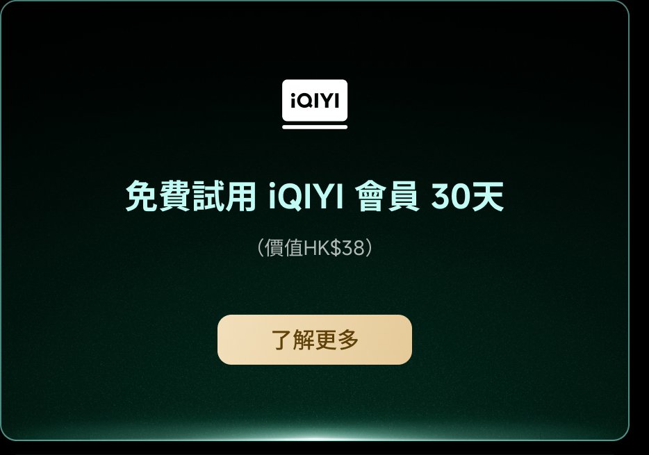 免費試用 iQIYI 會員 30天(價值 HK$38)。了解更多。