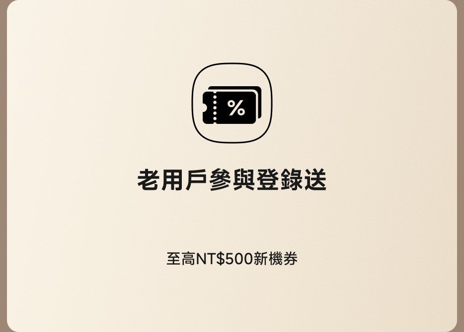 老用户参与注册送 NT$500新机券,立即领取。