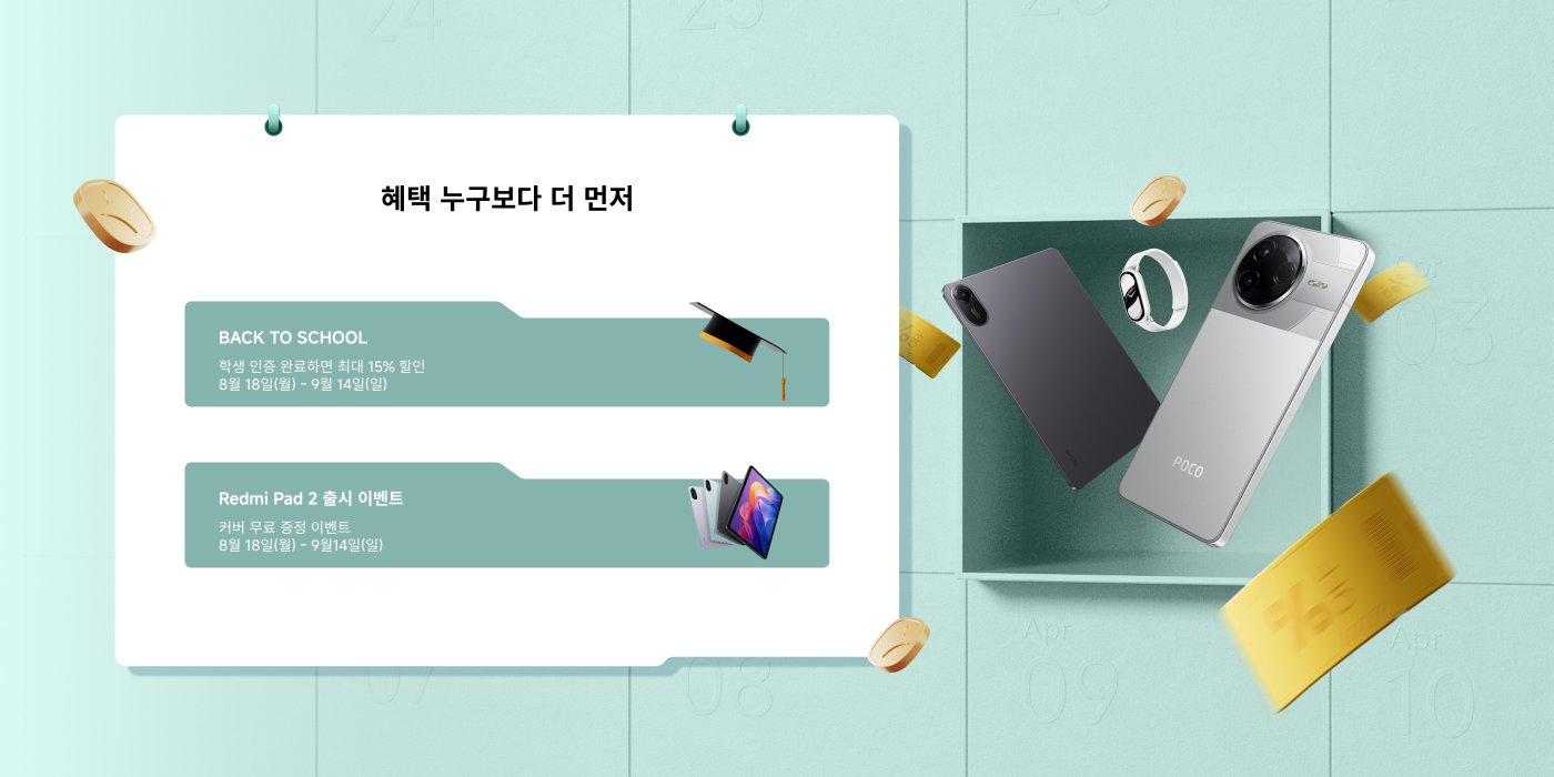 프로모션 행사 포스터에는 Redmi Pad 2 출시 행사, 개학 시즌 할인 및 Poco 카니발 정보가 포함되어 있습니다. 행사 기간은 8월 18일부터 9월 14일까지이며, Poco 카니발은 8월 31일까지입니다. 포스터 오른쪽에는 Poco 스마트폰, 태블릿 및 시계 등의 제품이 전시되어 있습니다.