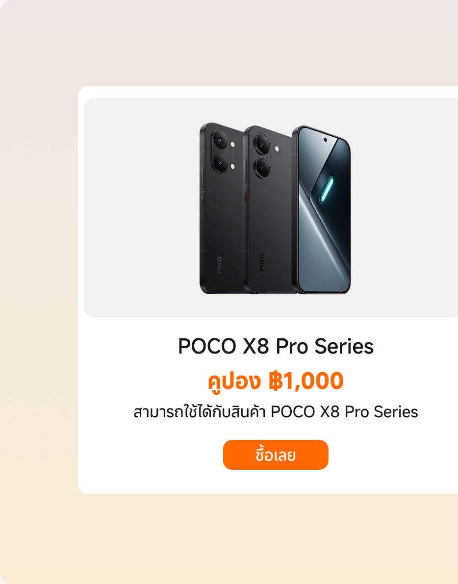 โทรศัพท์มือถือ POCO X8 Pro Series แสดงราคาอยู่ที่ ฿1,000 เนื้อหาข้อความรวมถึง "สามารถใช้สินค้า POCO X8 Pro Series" และ "ซื้อ" พื้นหลังเป็นสีไล่ระดับ การออกแบบทั้งหมดเรียบง่ายและทันสมัย