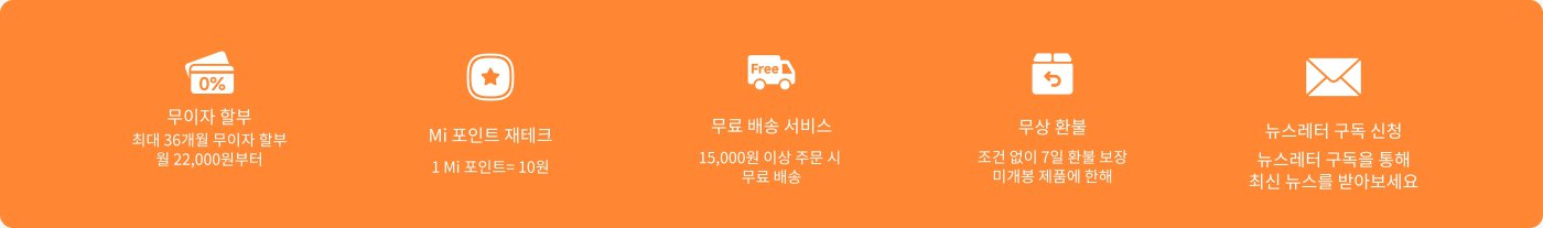 쇼핑 및 서비스에 대한 혜택 정보가 제공됩니다. 포함 사항은 다음과 같습니다:
- 최대 36개월의 무이자 할부, 월 22,000원부터
- 1 Mi 포인트 = 10원
- 15,000원 이상 주문 시 무료 배송
- 무조건 7일 반품 및 교환 정책
- 뉴스레터 구독을 통해 최신 정보를 받을 수 있습니다.