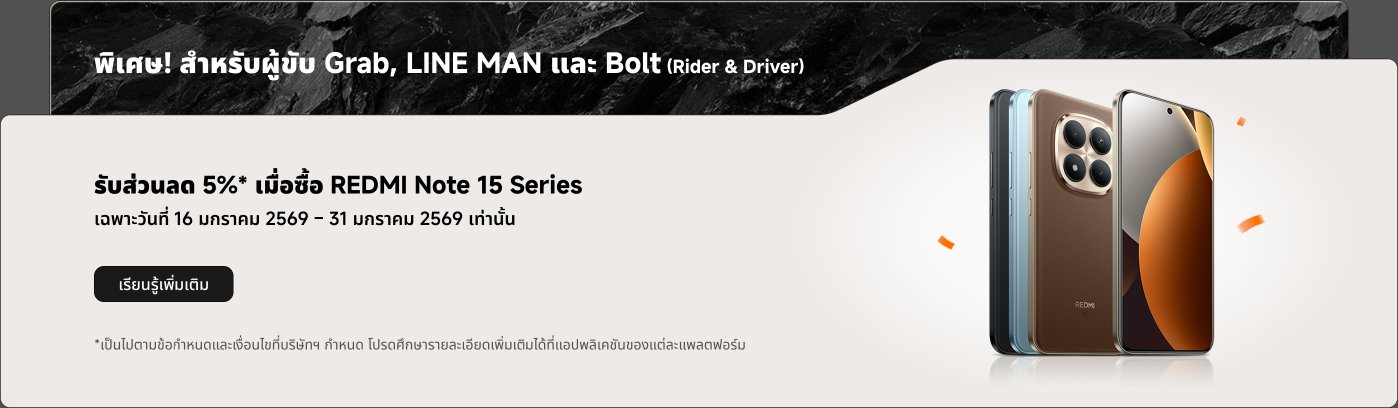 รับส่วนลด 5% เมื่อซื้อโทรศัพท์มือถือรุ่น REDMI Note 15 ซีรีส์ ส่วนลดมีผลตั้งแต่วันที่ 16 มกราคม 2026 ถึง 31 มกราคม 2026