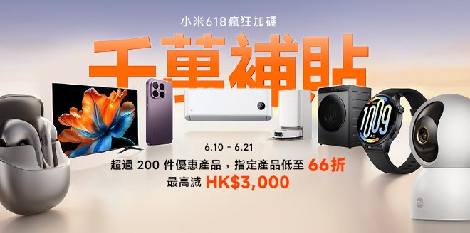 小米年中優惠2026
