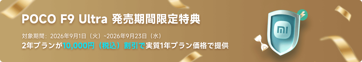 POCO F9 Ultraの発売期間限定特典。適用期間は2026年9月1日(火曜日)から2026年9月23日(水曜日)まで。2年プランの価格は10,000円(税込)で、割引後は1年プラン相当の価格を提供します。