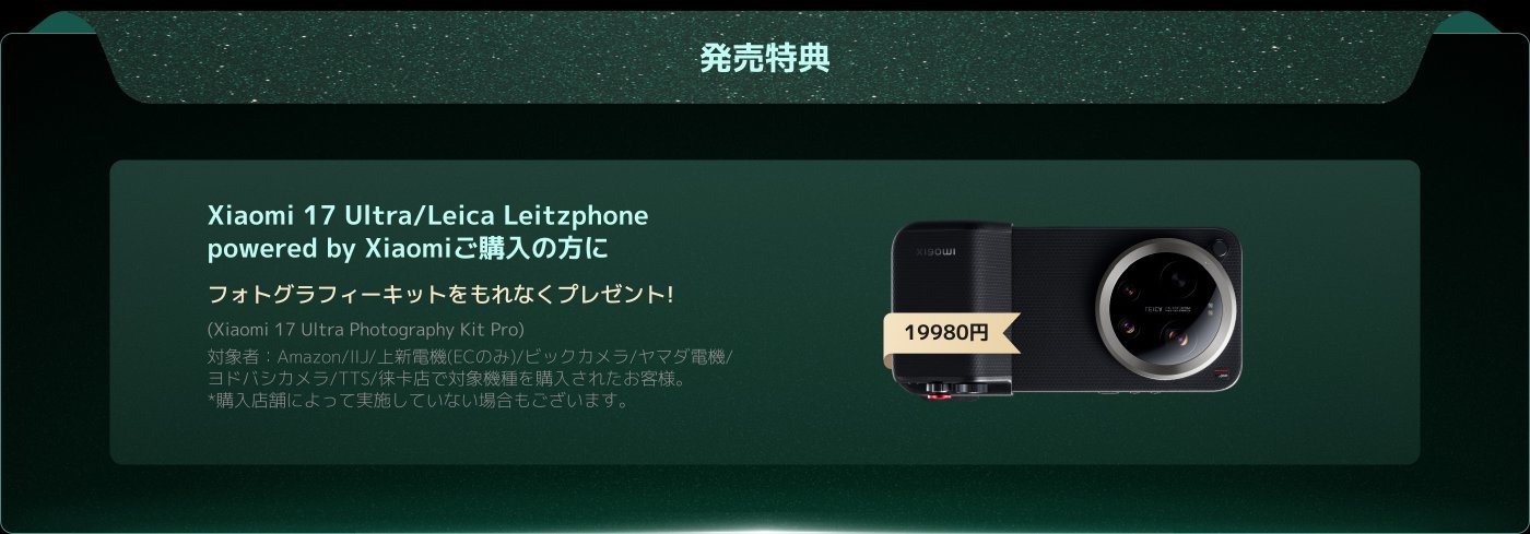 購入者は、Xiaomi 17 Ultra/Leica Leitzphoneを購入すると、写真撮影キットを贈呈されます。特定の店舗で購入した顧客が対象で、価格は19980円です。