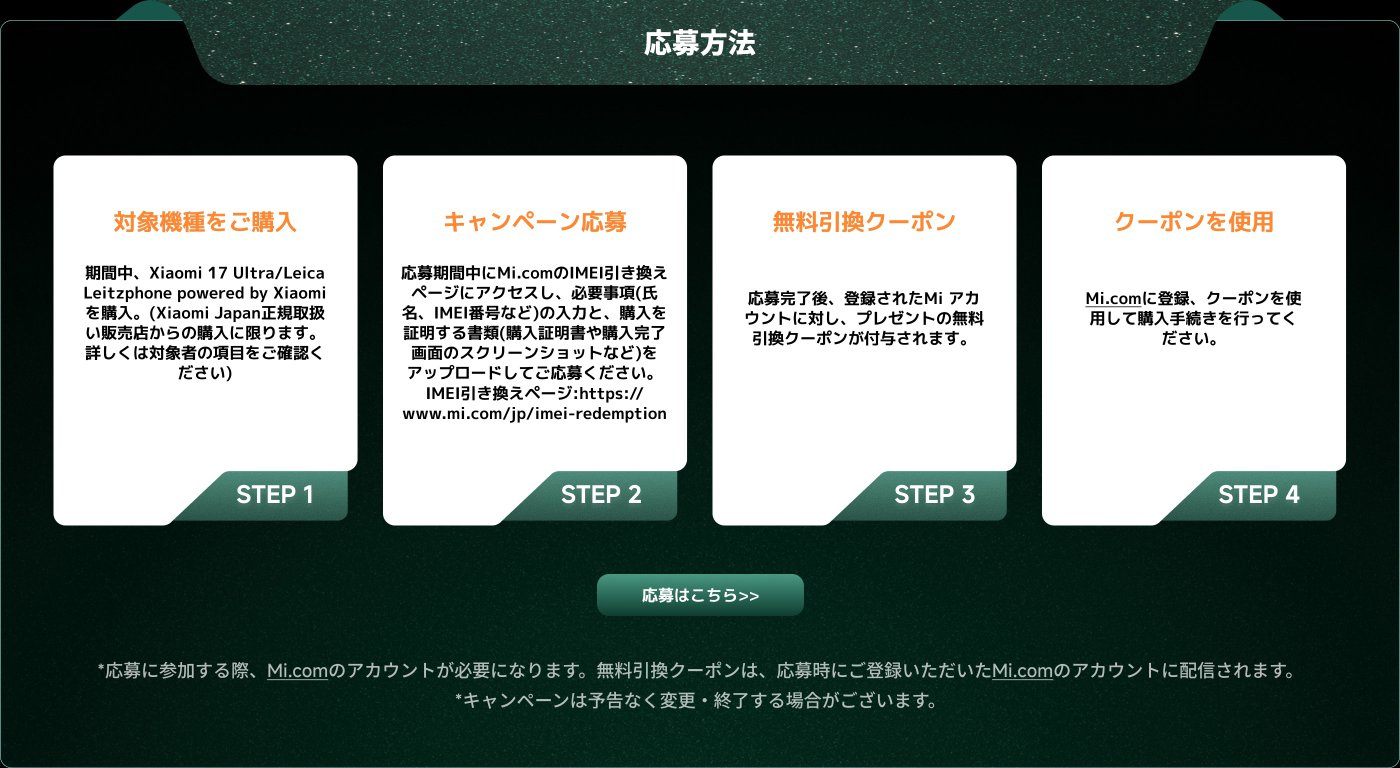 内容は、REDMI Note 15 Pro 5GとREDMI Note 15 5Gの購入に関するキャンペーン応募方法を説明しています。以下は応募手順の要約です:
1. **対象機種を購入**: 指定の店舗で対象機種を購入。
2. **キャンペーン応募**: 必要事項をMi.comに入力し、購入証明書をアップロード。
3. **無料引換クーポン**: 応募後、登録したMiアカウントに対してクーポンが付与される。
4. **クーポンを使用**: Mi.comに登録し、クーポンを利用。
キャンペーンは変更・終了する場合があります。
