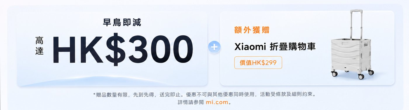 優惠信息顯示最高可達HK$300的折扣,並附帶Xiaomi摺疊購物車,售價HK$299。活動數量有限,先到先得,詳情請訪問mi.com。