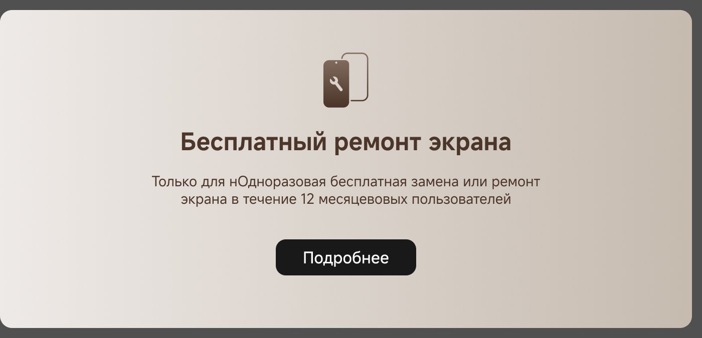 Бесплатный ремонт экрана. Одноразовая бесплатная замена или ремонт экрана в течение 12 месяцев. Подробнее.