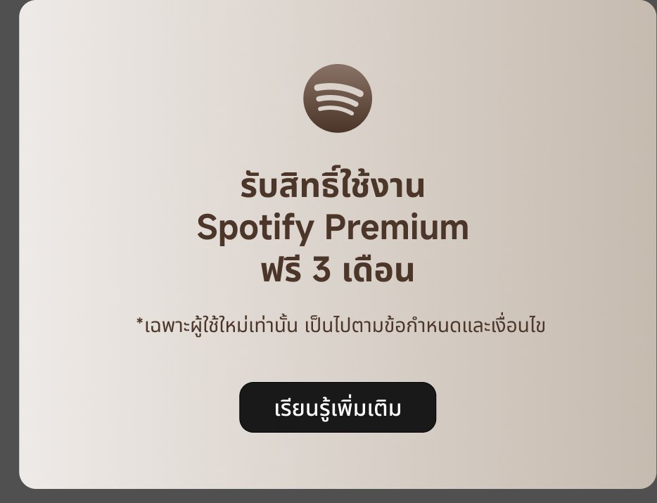 รับสิทธิ์ใช้งาน Spotify Premium ฟรี 3 เดือน *เฉพาะผู้ใช้ใหม่เท่านั้น เป็นไปตามข้อกำหนดและเงื่อนไข เรียนรู้เพิ่มเติม