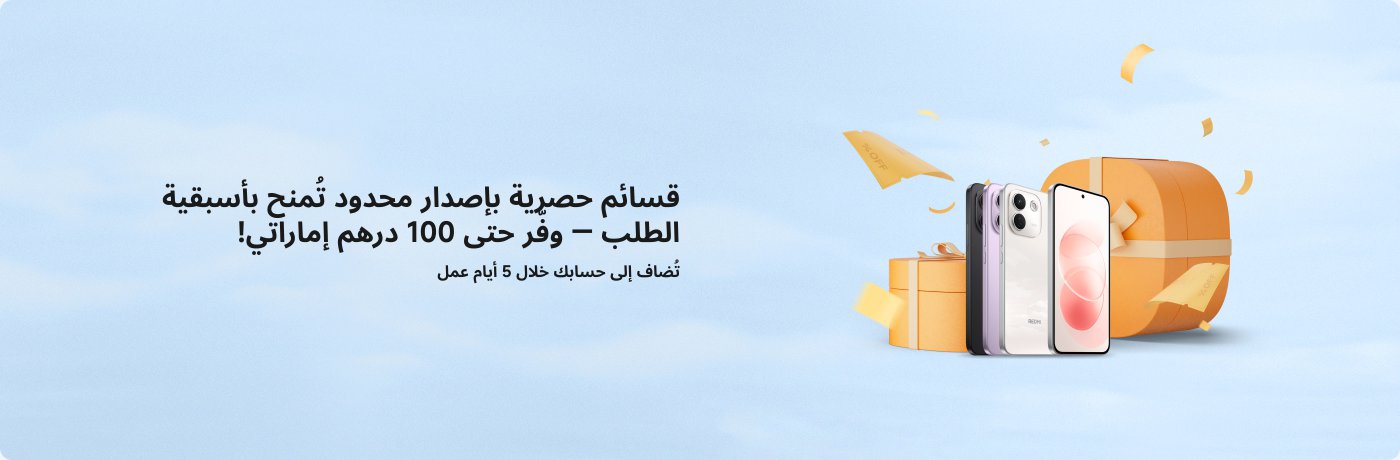 أول 150 عميلًا يقدمون طلبًا خلال فترة البيع المسبق سيحصلون على قسيمة حصرية - استمتع بخصم يصل إلى 100 درهم إماراتي!