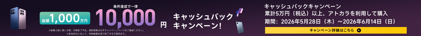 キャンペーンの告知で、キャッシュバックが最大10,000円、参加条件は合計5万円以上の購入。期間は2026年5月28日から2026年6月14日まで。詳細はキャンペーンページを確認するよう促している。
