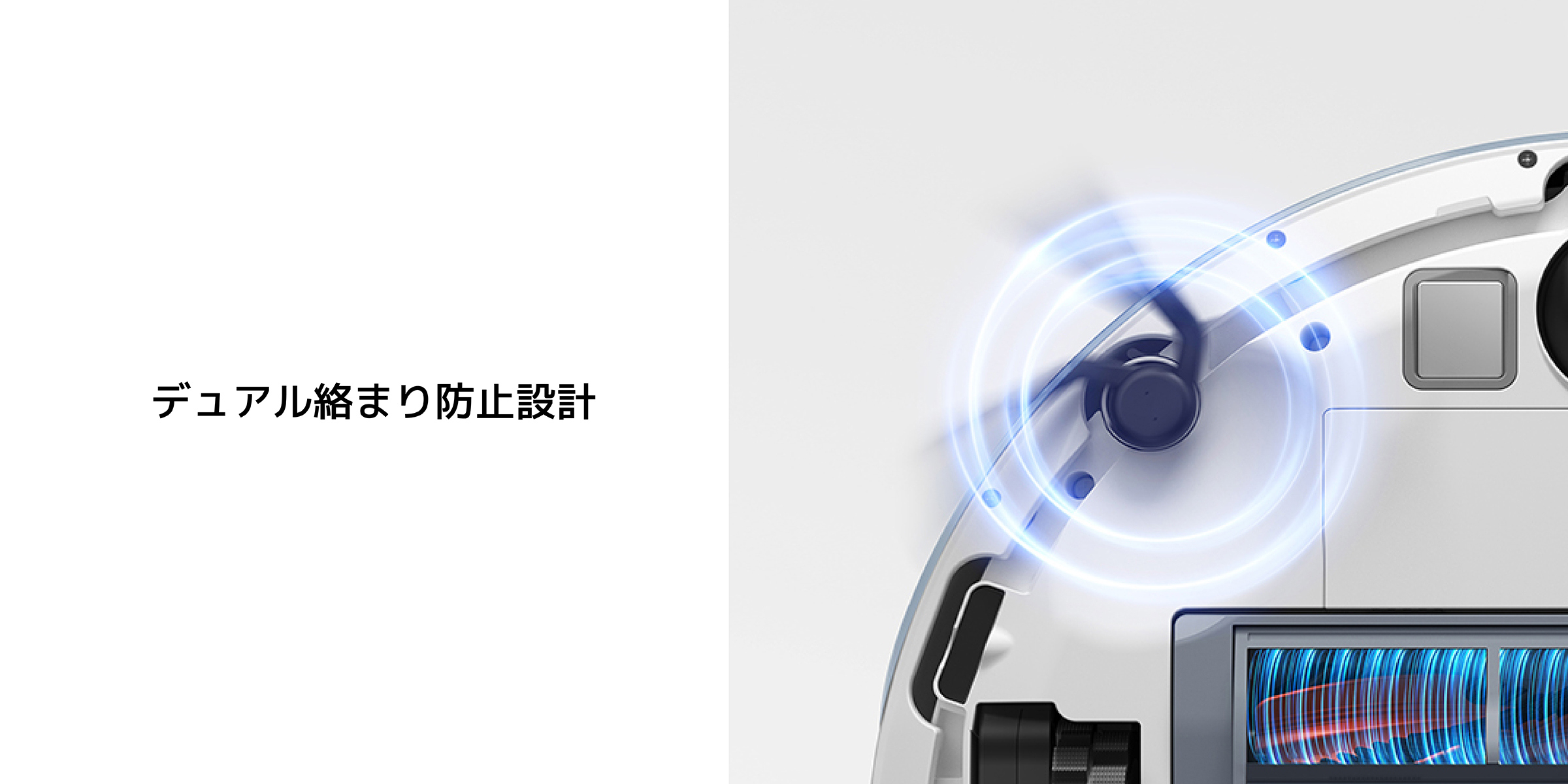 デュアル絡まり防止設計