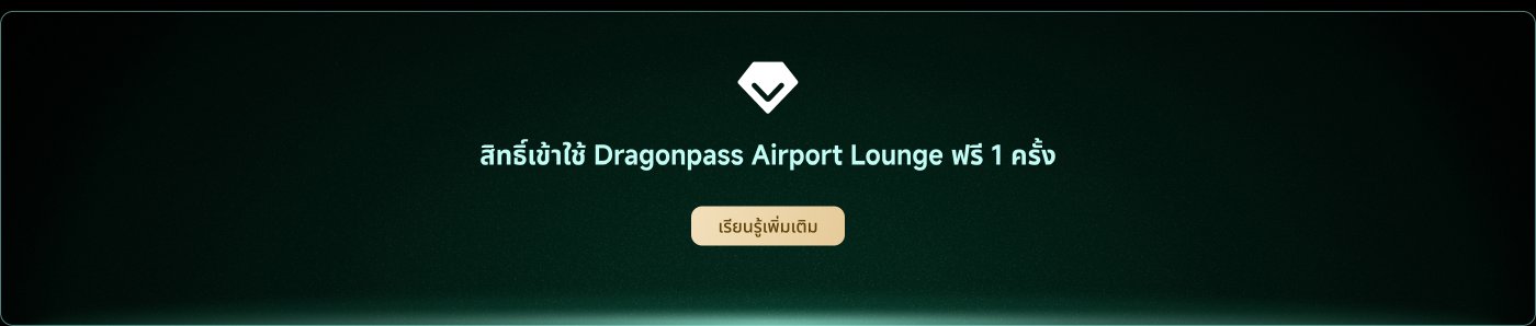 ให้สิทธิ์เข้าชมเลานจ์สนามบิน Dragonpass ฟรีหนึ่งครั้ง ปุ่มแสดงข้อความว่า "เรียนรู้เพิ่มเติม"