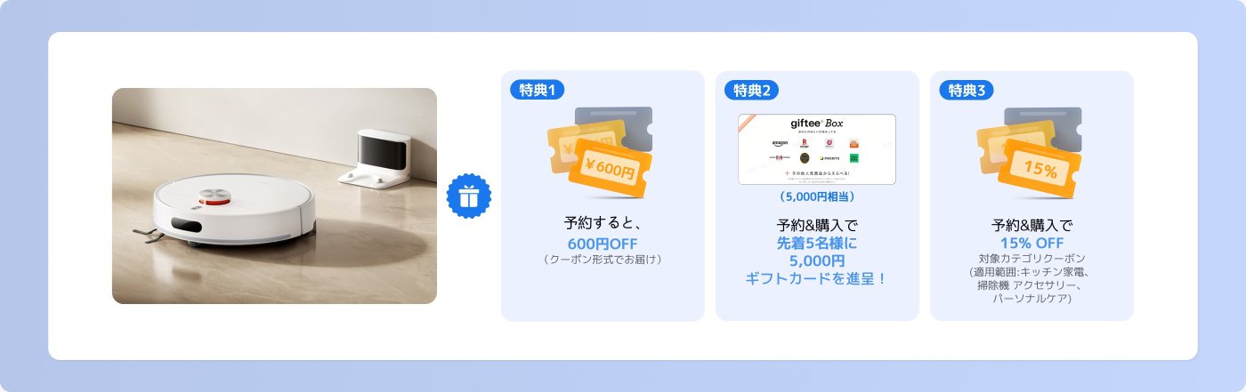 白い掃除ロボットが滑らかな床の上に停まっており、横には充電スタンドがあります。画像の下には、予約割引、ギフトカードプレゼント、追加割引の3つの特典情報があります。