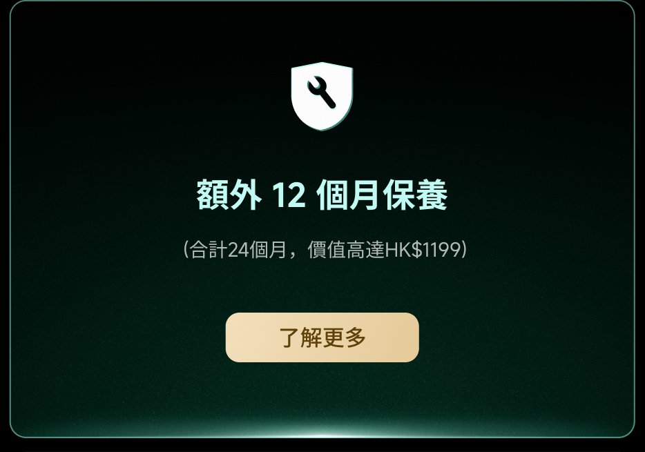額外 12 個月保養(合共 24 個月,價格高達 HK$1199)。了解更多。