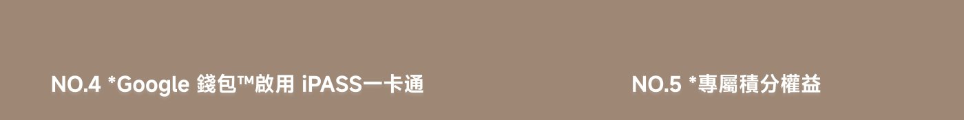Google現金使用iPASS一卡通的相關資訊,涉及第4和第5項服務的專屬權益。