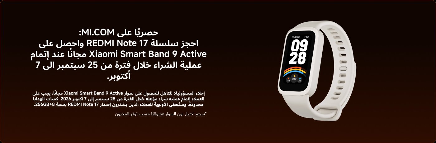 احجز سلسلة REDMI Note 17 واحصل على Xiaomi Smart Band 9 Active مجانًا عند إتمام عملية الشراء بين 25 سبتمبر إلى 7 أكتوبر. تشمل الشروط.