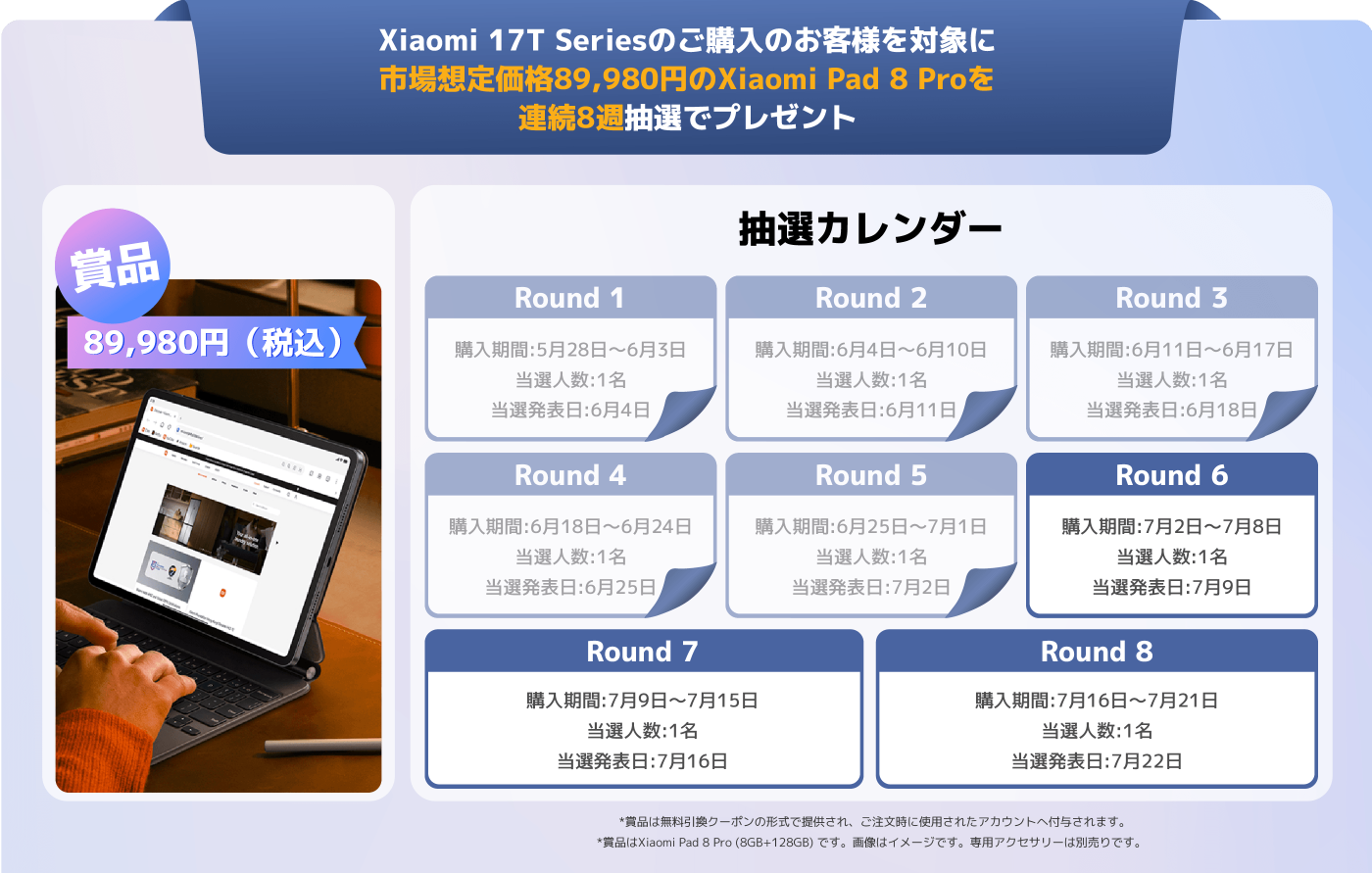 この図はXiaomi 17Tシリーズ製品のプロモーション活動を示しており、購入者は89,980円相当のXiaomi Pad 8 Proを獲得するチャンスがあります。活動は8回の抽選に分かれており、各回に1名の当選者がいます。具体的な購入時間と抽選日程は右側のカレンダーに記載されています。この活動は顧客にこのシリーズ製品を購入してもらうことを目的としています。