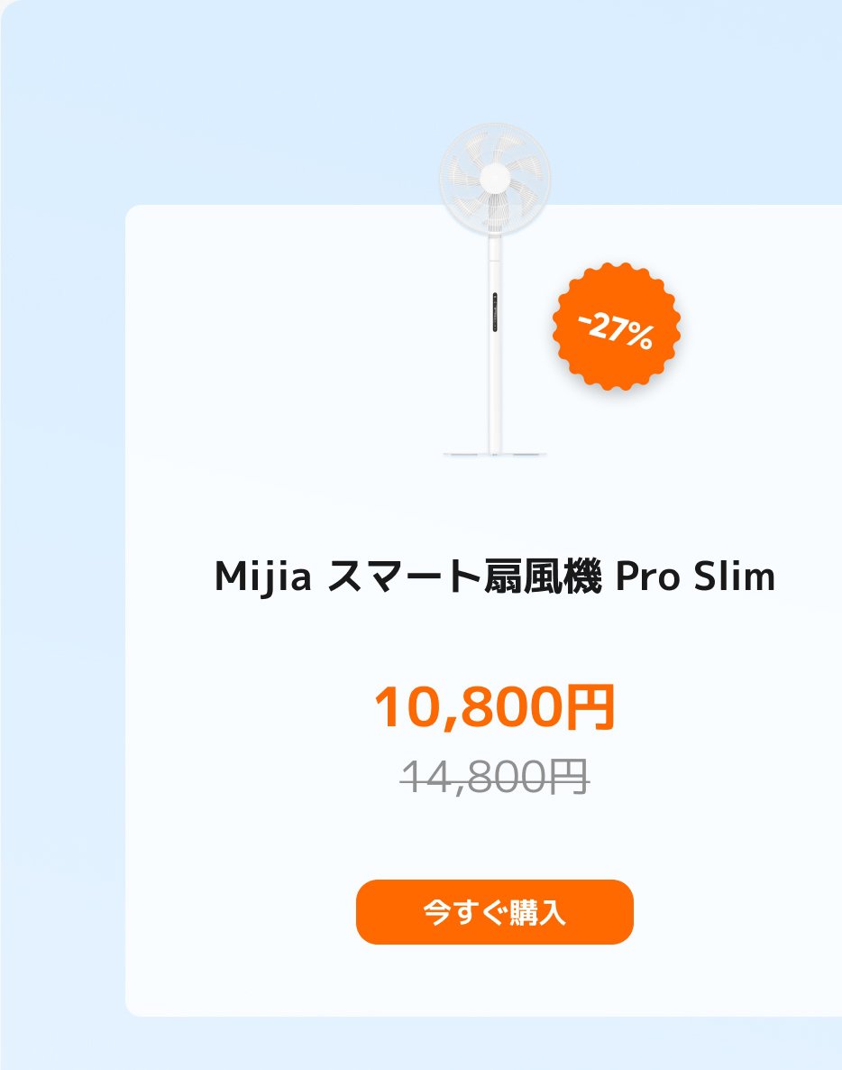 Mijiaスマート扇風機Pro Slimは、10,800円で販売中で、元の価格は14,800円、現在27%の割引があります。今すぐ購入できます。
