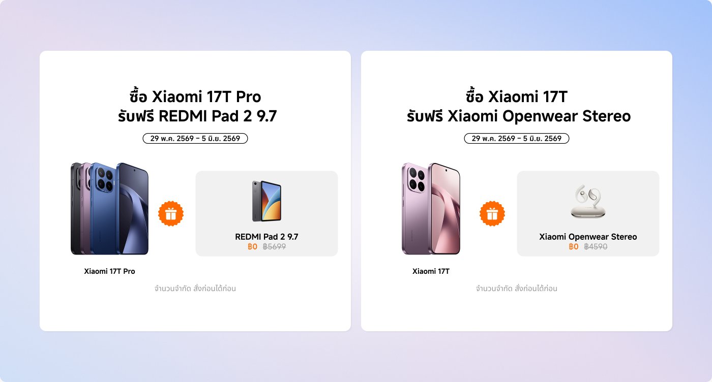การซื้อ Xiaomi 17T Pro จะได้รับของแถมเป็น REDMI Pad 2 ขนาด 9.7 โดยกิจกรรมนี้จะจัดขึ้นตั้งแต่วันที่ 29 พฤษภาคม 2569 ถึงวันที่ 5 มิถุนายน 2569 การซื้อ Xiaomi 17T จะได้รับของแถมเป็น Xiaomi Openwear Stereo โดยมีกิจกรรมในช่วงเวลาเดียวกัน จำนวนจำกัด ต้องสั่งจองล่วงหน้า